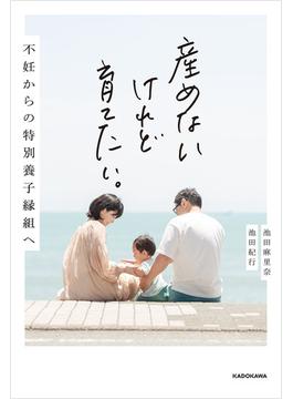 産めないけれど育てたい。　不妊からの特別養子縁組へ