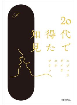 20代で得た知見