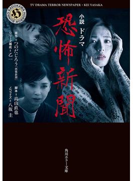 小説 ドラマ恐怖新聞(角川ホラー文庫)
