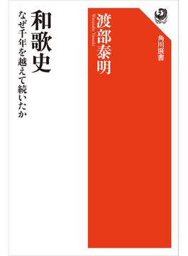和歌史　なぜ千年を越えて続いたか(角川選書)