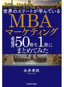世界のエリートが学んでいるＭＢＡマーケティング必読書５０冊を１冊にまとめてみた