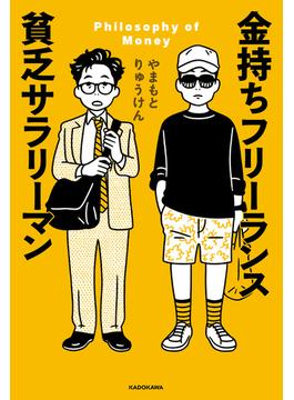 金持ちフリーランス 貧乏サラリーマン