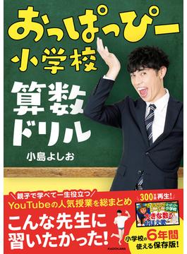 おっぱっぴー小学校 算数ドリル【PDFダウンロード付き】