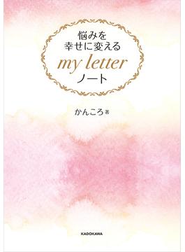 悩みを幸せに変える my letter ノート【PDFダウンロード付き】