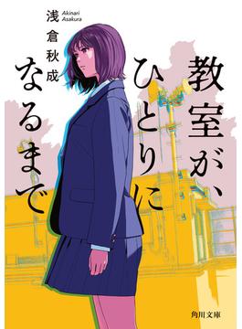 教室が、ひとりになるまで(角川文庫)