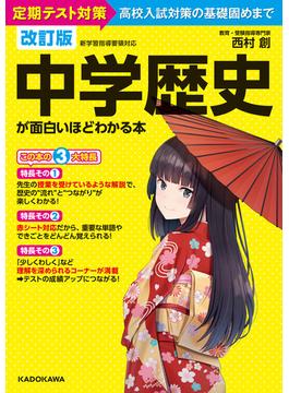 改訂版 中学歴史が面白いほどわかる本