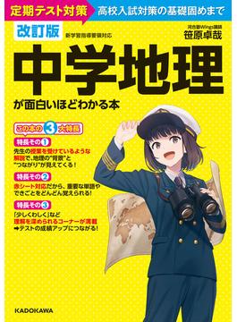 改訂版 中学地理が面白いほどわかる本