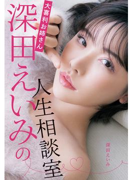 大喜利お姉さん深田えいみの人生相談室【電子特典付き】