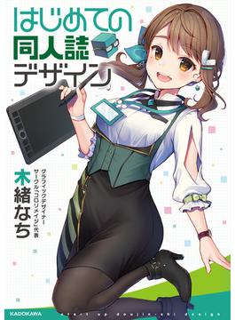 はじめての同人誌デザイン(角川書店単行本)