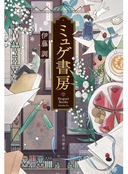 ミュゲ書房