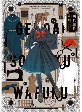 現代創作和服　花月作品集