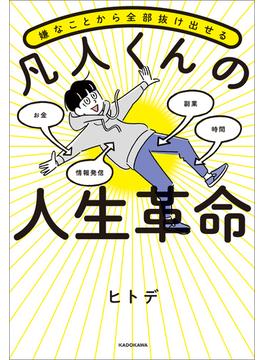 嫌なことから全部抜け出せる 凡人くんの人生革命