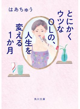 とにかくウツなＯＬの、人生を変える１か月(角川文庫)