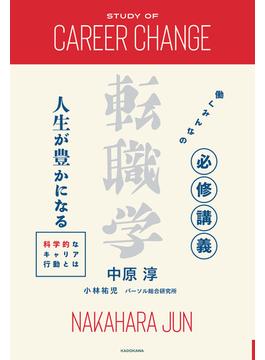 働くみんなの必修講義 転職学　人生が豊かになる科学的なキャリア行動とは