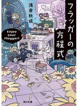 フラッガーの方程式【電子特典付き】(角川文庫)