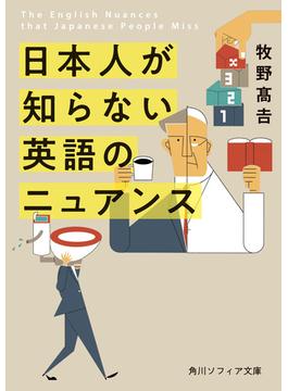日本人が知らない 英語のニュアンス(角川ソフィア文庫)