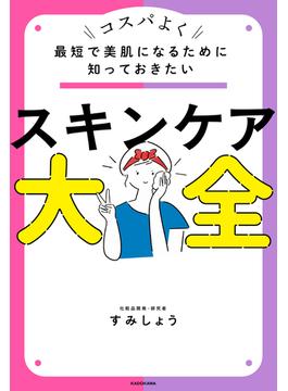 最短で美肌になるために知っておきたい　スキンケア大全