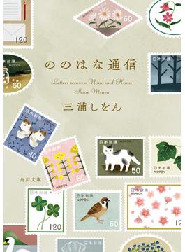 ののはな通信(角川文庫)