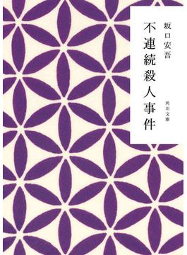 不連続殺人事件(角川文庫)