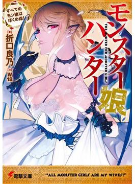 モンスター娘ハンター(電撃文庫)