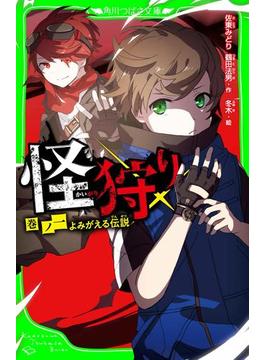 怪狩り(角川つばさ文庫)