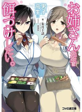 お姉さん先生は男子高生に餌づけしたい。(ファミ通文庫)
