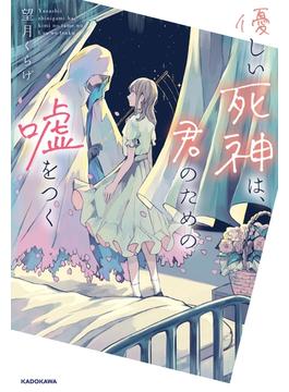 優しい死神は、君のための嘘をつく(角川文庫)