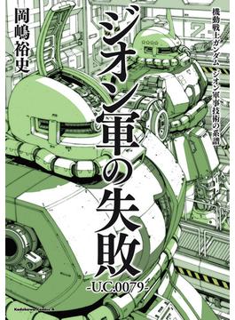 機動戦士ガンダム　ジオン軍事技術の系譜(角川コミックス・エース)