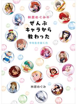 林原めぐみの全部キャラから教わった～今を生き抜く力(単行本)