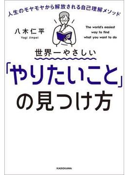 世界一やさしい「やりたいこと」の見つけ方　人生のモヤモヤから解放される自己理解メソッド