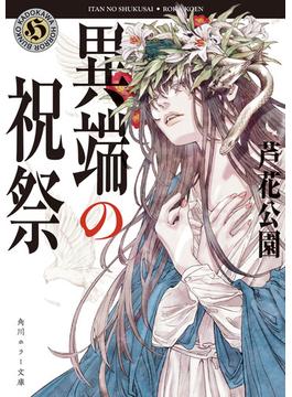 佐々木事務所シリーズ(角川ホラー文庫)
