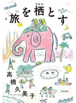 旅を栖とす(角川書店単行本)