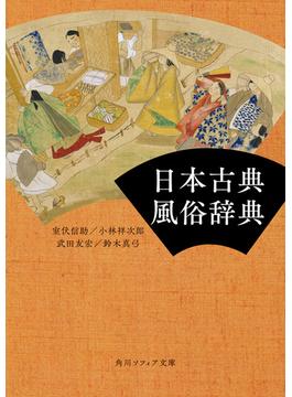 日本古典風俗辞典(角川ソフィア文庫)