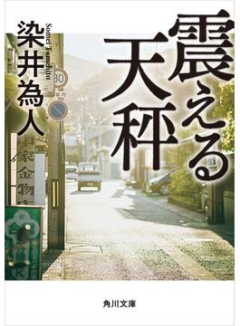 震える天秤(角川文庫)