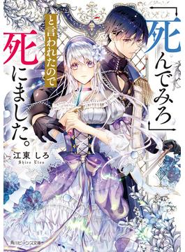 「死んでみろ」と言われたので死にました。(角川ビーンズ文庫)