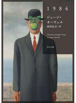 1984(角川文庫)