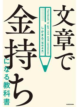 文章で金持ちになる教科書