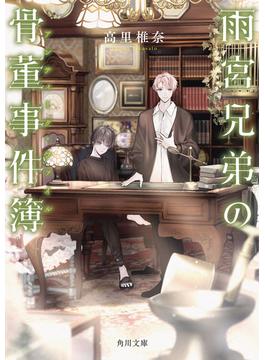雨宮兄弟の骨董事件簿(角川文庫)