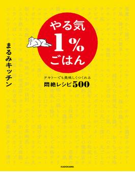 やる気１％ごはん