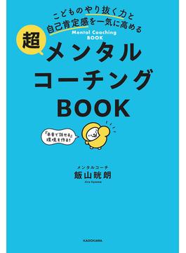 こどものやり抜く力と自己肯定感を一気に高める　超メンタルコーチングBOOK