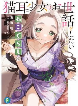 ねこぐらし。(富士見ファンタジア文庫)