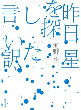 昨日星を探した言い訳(角川文庫)
