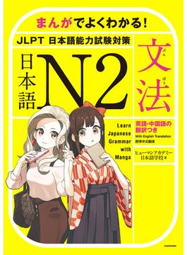まんがでよくわかる！　日本語 N2　<JLPT 日本語能力試験対策>【文法】　Learn Japanese Grammar with Manga