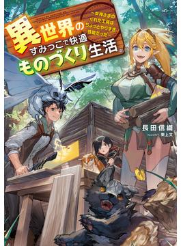 異世界のすみっこで快適ものづくり生活(電撃の新文芸)