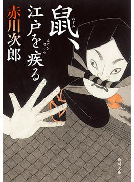 「鼠」単行本シリーズ(角川文庫)