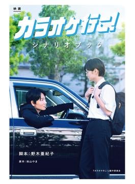 映画『カラオケ行こ！』シナリオブック