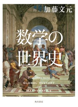 数学の世界史(角川書店単行本)