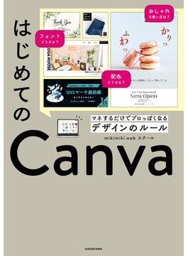 はじめてのCanva　マネするだけでプロっぽくなるデザインのルール