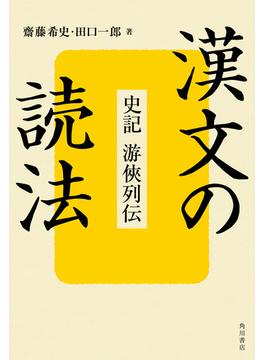 漢文の読法　史記　游侠列伝(角川学芸出版単行本)