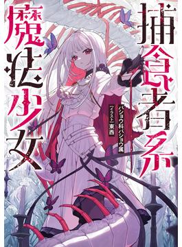 捕食者系魔法少女
